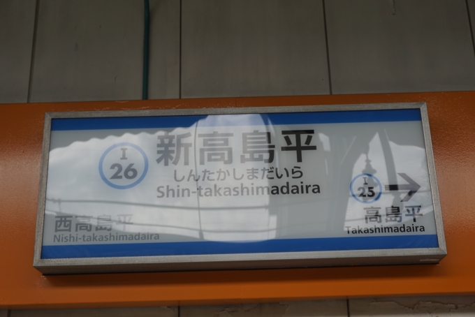 鉄道乗車記録の写真:駅名看板(3)        「新高島平駅」