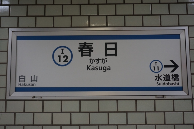 鉄道乗車記録の写真:駅名看板(4)        「都営三田線春日駅」