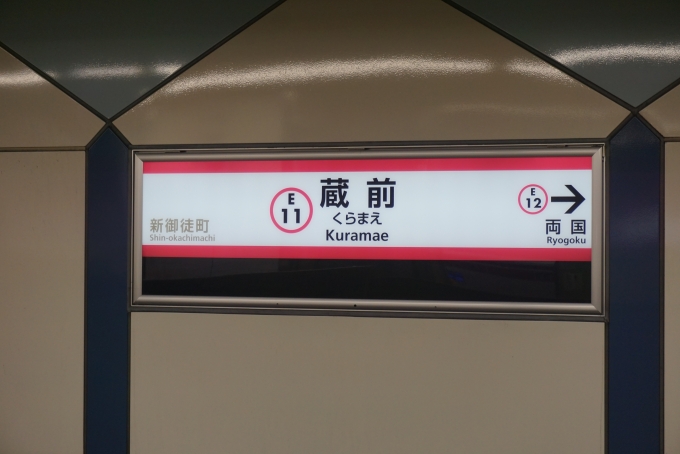 鉄道乗車記録の写真:駅名看板(4)        「都営大江戸線蔵前駅」