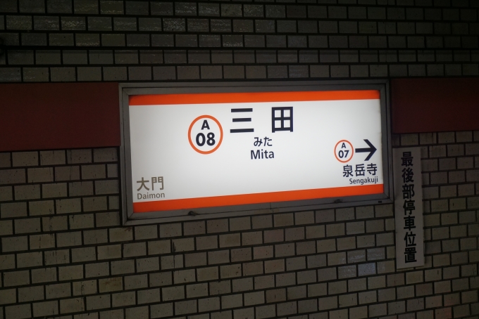 鉄道乗車記録の写真:駅名看板(4)        「都営浅草線三田駅」