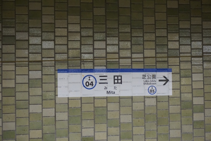 鉄道乗車記録の写真:駅名看板(2)        「都営三田線三田駅」