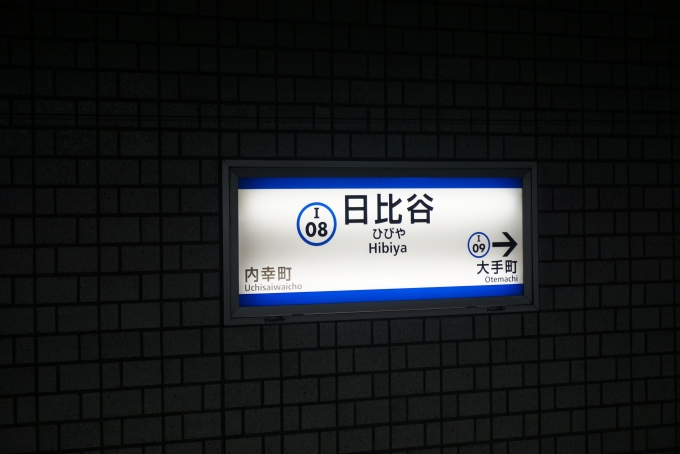 鉄道乗車記録の写真:駅名看板(3)        「都営三田線日比谷駅」