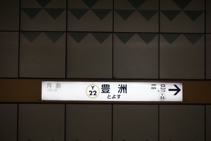鉄道乗車記録の写真:駅名看板(7)        「有楽町線豊洲駅」