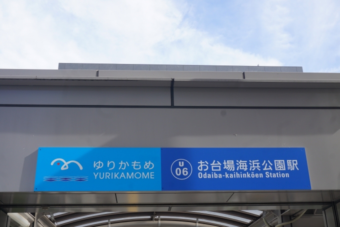 鉄道乗車記録の写真:駅名看板(1)        「お台場海浜公園駅」