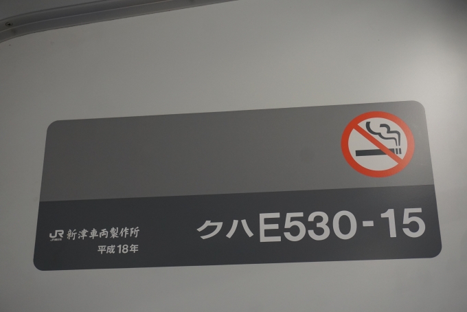 鉄道乗車記録の写真:車両銘板(6)        「JR東日本 クハE530-15」