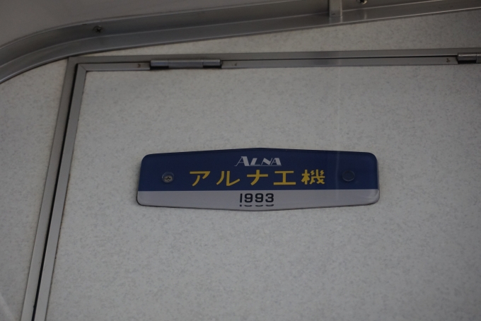 鉄道乗車記録の写真:車両銘板(2)        「アルナ工機1993」