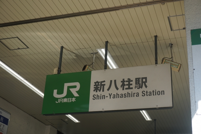 鉄道乗車記録の写真:駅名看板(3)        「JR新八柱駅看板」