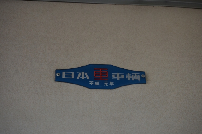 鉄道乗車記録の写真:車両銘板(2)        「日本重車両、平成元年」