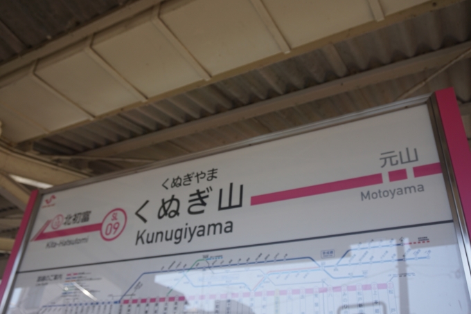 鉄道乗車記録の写真:駅名看板(4)        「くぬぎ山駅」