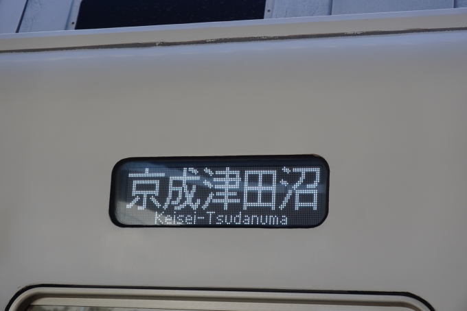 鉄道乗車記録の写真:方向幕・サボ(5)        「京成津田沼」