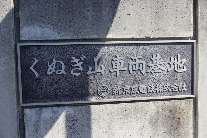 鉄道乗車記録の写真:旅の思い出(6)        「新京成サンクスフェスタinくぬぎ山の会場くぬぎ山車両基地」