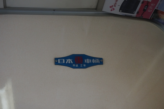 鉄道乗車記録の写真:車両銘板(3)        「新京成電鉄 8813-6
日本重車両
平成2年」