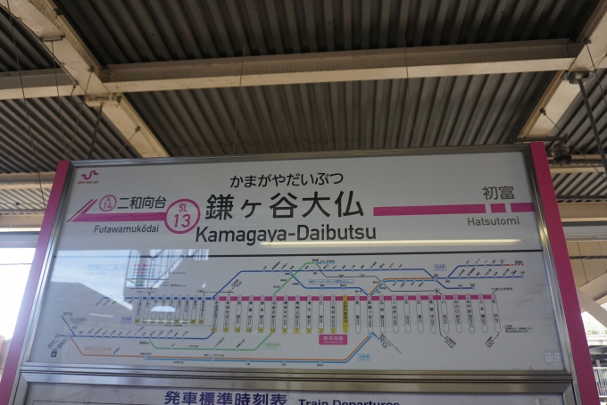 鉄道乗車記録の写真:駅名看板(4)        「鎌ヶ谷大仏駅」