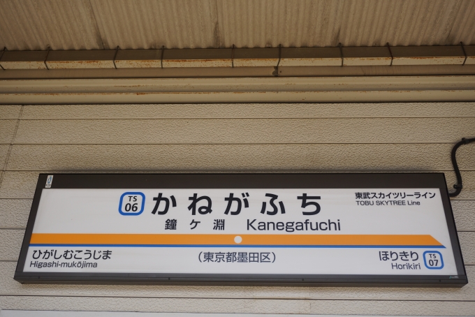 鉄道乗車記録の写真:駅名看板(9)        「浅草駅にいるとき、リアル桃太郎電鉄のアプリ内でサイコロを振ったら4だったので、浅草駅から4駅隣の鐘ヶ淵駅で降りました。」