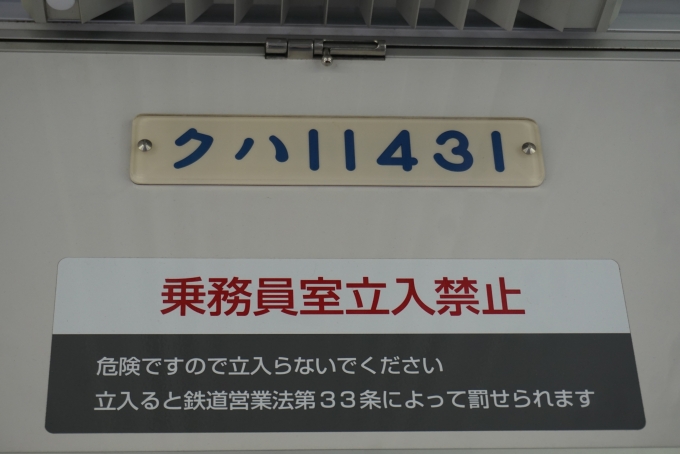 鉄道乗車記録の写真:車両銘板(3)        「東武鉄道 クハ11431」
