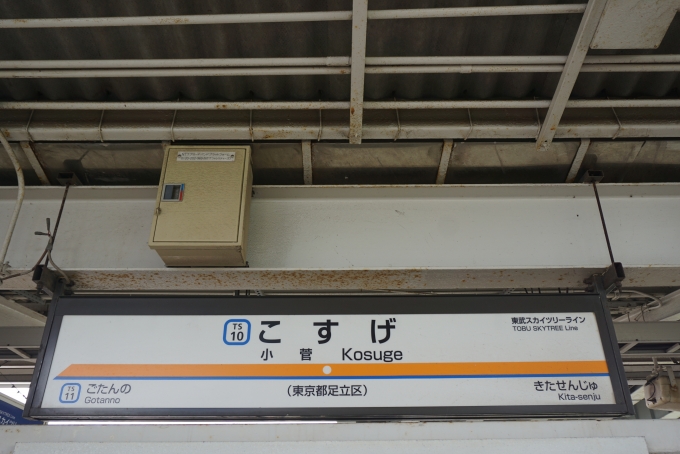 鉄道乗車記録の写真:駅名看板(6)        「北千住駅にいるとき、リアル桃太郎電鉄アプリでサイコロを振ると1がきたので、隣の小菅駅で降りました。」