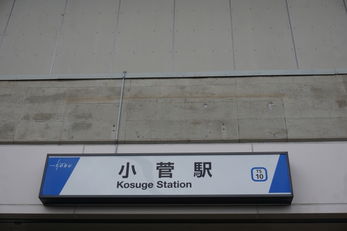 鉄道乗車記録の写真:駅名看板(7)        「小菅駅」