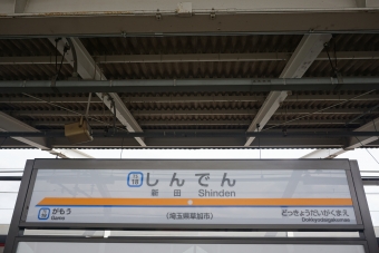 新田駅 写真:駅名看板