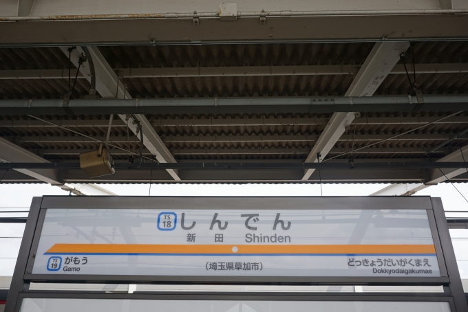 鉄道乗車記録の写真:駅名看板(3)        「梅島駅にいるとき、リアル桃太郎電鉄アプリでサイコロを振ると6が出たので、梅島駅から6つ隣の新田駅で降りました。」