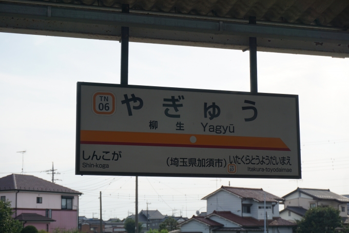 鉄道乗車記録の写真:駅名看板(4)        「柳生駅」