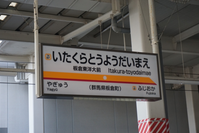 鉄道乗車記録の写真:駅名看板(5)        「板倉東洋大前駅」