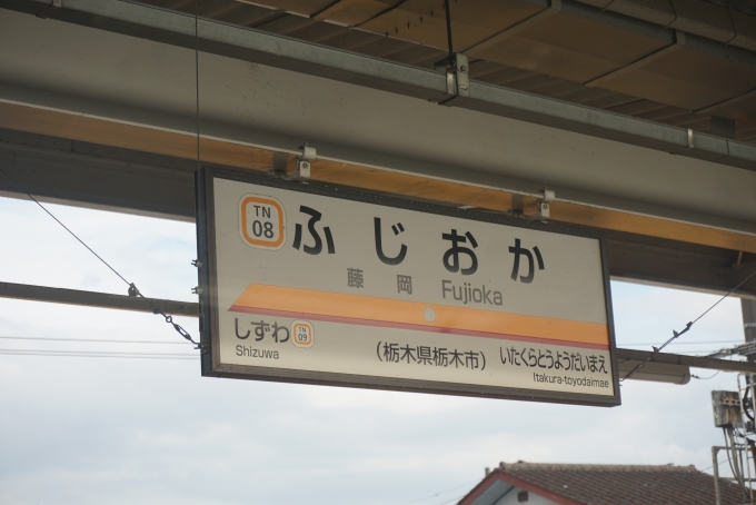 鉄道乗車記録の写真:駅名看板(6)        「藤岡駅」