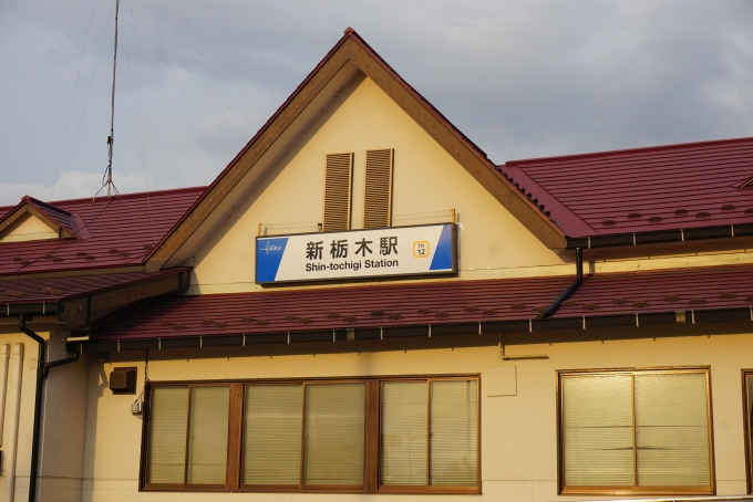鉄道乗車記録の写真:駅舎・駅施設、様子(7)        「新古河駅にいるとき、リアル桃太郎電鉄アプリで急行カードがあるので、それを使うとサイコロが2つになります。2つふった合計が7のため、新古河駅から7つ隣の新栃木駅に移動しました。」