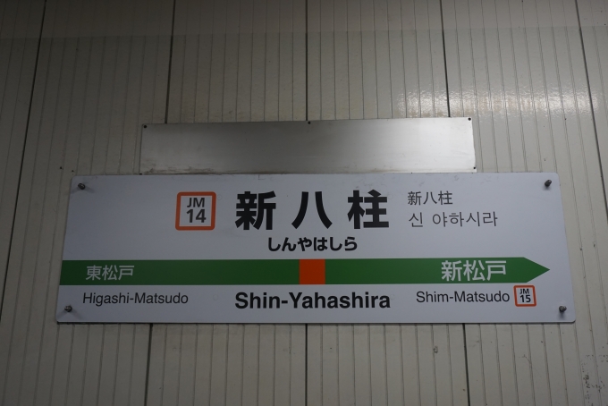 鉄道乗車記録の写真:駅名看板(2)        「武蔵野線新八柱駅」