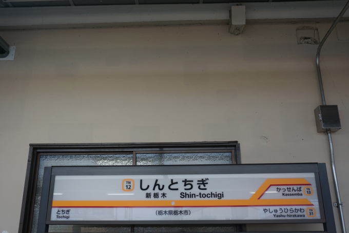 鉄道乗車記録の写真:駅名看板(2)        「新栃木駅」
