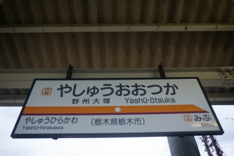 野州大塚駅 写真:駅名看板