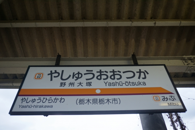 鉄道乗車記録の写真:駅名看板(6)        「新栃木駅にいるとき、リアル桃太郎電鉄アプリでサイコロを振ったら、2が出たため新栃木駅から2つ隣の野州大塚駅で降りました。」