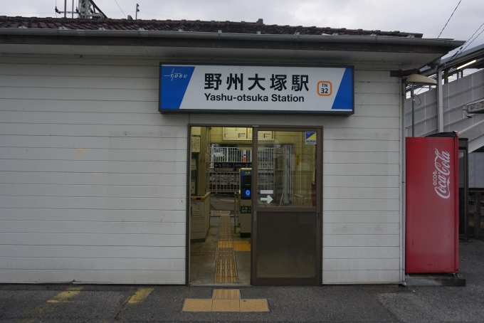 鉄道乗車記録の写真:駅舎・駅施設、様子(7)        「野州大塚駅駅舎」