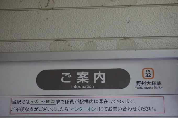 鉄道乗車記録の写真:駅舎・駅施設、様子(9)        「野州大塚駅のご案内」