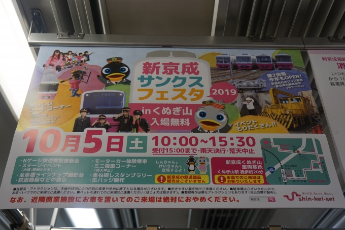 鉄道乗車記録の写真:旅の思い出(9)        「新京成サンクスフェスタinくぬぎ山のポスター」