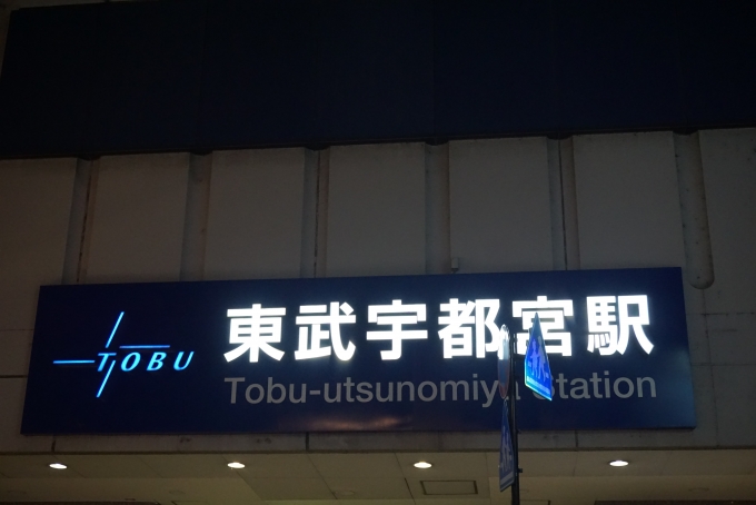 鉄道乗車記録の写真:駅名看板(4)        「おもちゃのまち駅にいるとき、リアル桃太郎電鉄アプリ内にサイコロの数を指定できるオプションがあったので、5を指定したら、本当にサイコロが5になったため、おもちゃのまち駅から5つ隣のゴール駅東武宇都宮駅で降りました。」