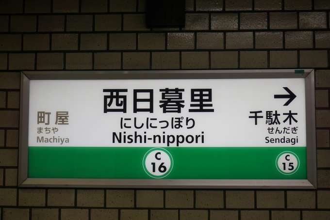 鉄道乗車記録の写真:駅名看板(4)        「千代田線西日暮里駅」