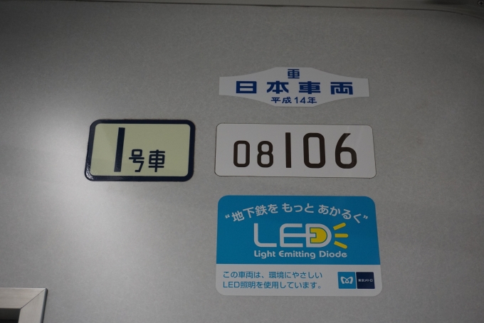鉄道乗車記録の写真:車両銘板(2)        「東京メトロ 08-106
日本重車輛
平成14年」