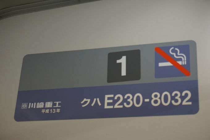 鉄道乗車記録の写真:車両銘板(2)        「JR東日本 クハE230-8032
川崎重工平成13年」