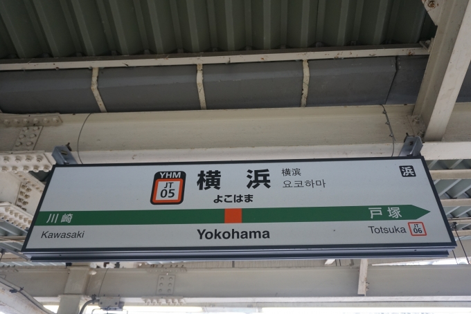 鉄道乗車記録の写真:駅名看板(3)        「横浜駅」
