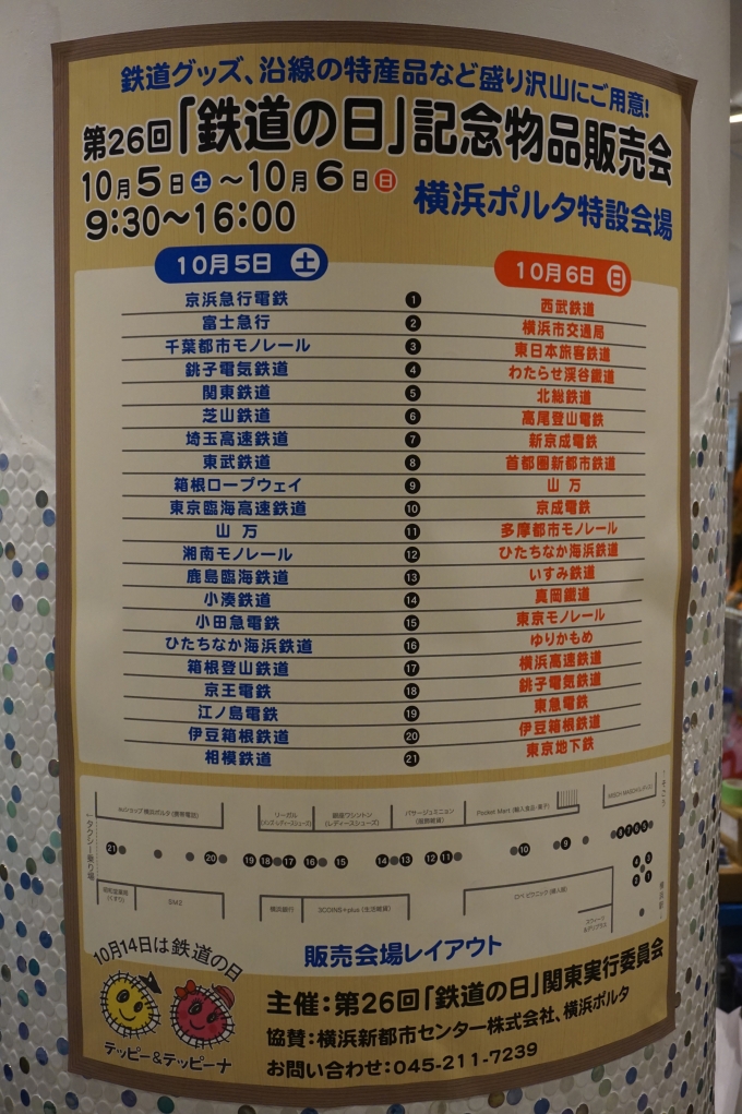 鉄道乗車記録の写真:旅の思い出(4)        「横浜駅で開催された第26回「鉄道の日」記念物品販売会」