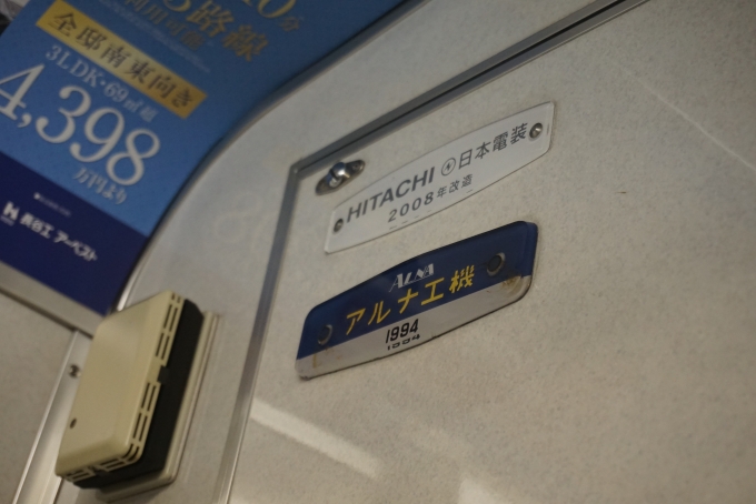 鉄道乗車記録の写真:車両銘板(2)        「アルナ工機1994年、
日立と日本電装2008年改造」