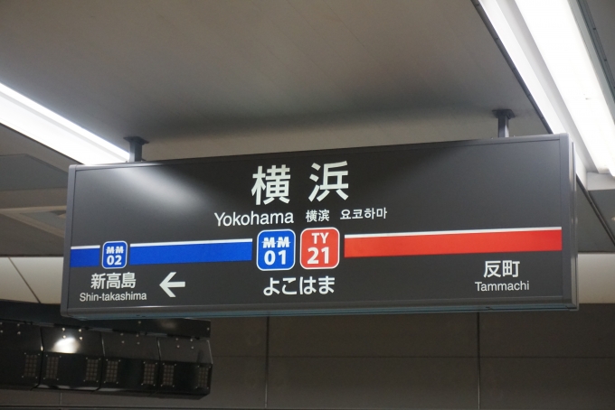 鉄道乗車記録の写真:駅名看板(3)        「みなとみらい線横浜駅」