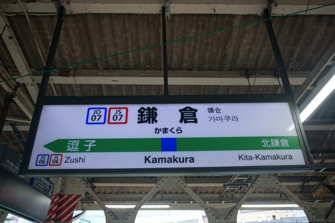 鉄道乗車記録の写真:駅名看板(15)        「鎌倉駅」