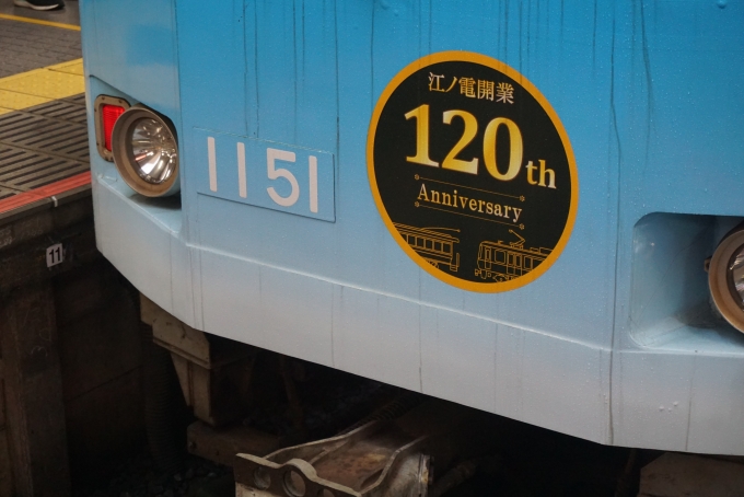 鉄道乗車記録の写真:乗車した列車(外観)(2)        「江ノ島電鉄 1151
江ノ電開業120周年」