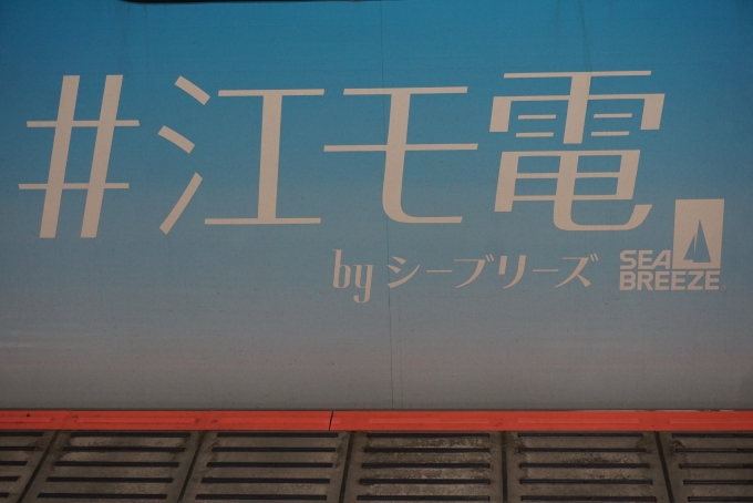 鉄道乗車記録の写真:乗車した列車(外観)(3)        「江モ電byシーブリーズ」