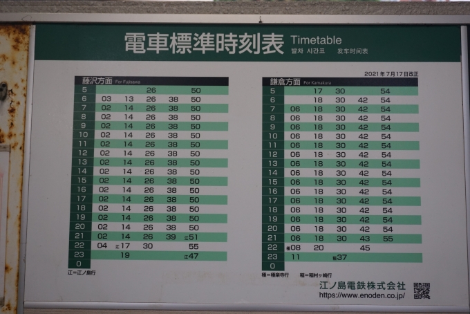 鉄道乗車記録の写真:駅舎・駅施設、様子(9)        「七里ヶ浜駅標準時刻表」
