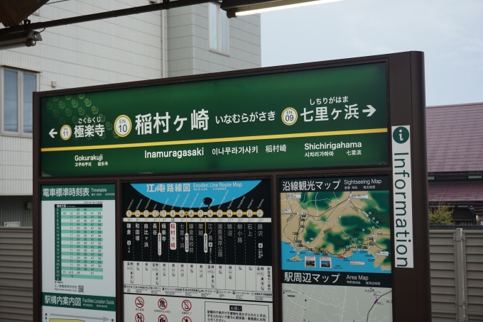 鉄道乗車記録の写真:駅名看板(3)        「稲村ケ崎駅」