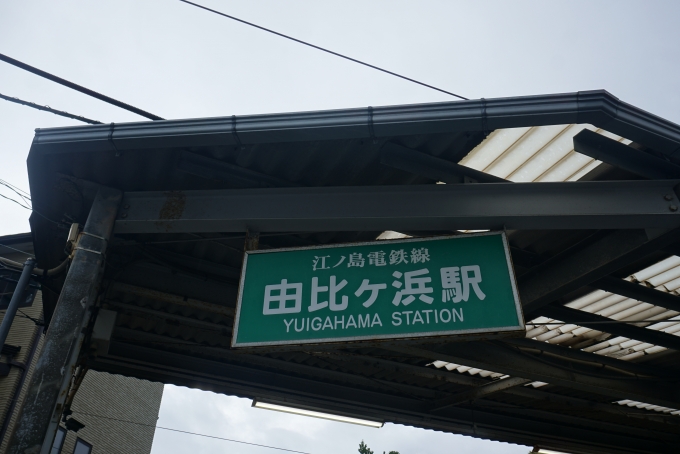 鉄道乗車記録の写真:駅舎・駅施設、様子(8)        「由比ヶ浜駅入口」