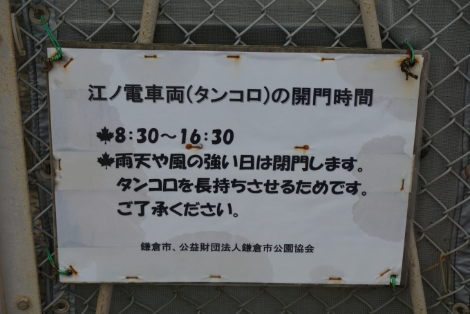 鉄道乗車記録の写真:旅の思い出(11)        「江ノ電車両の開放時間」