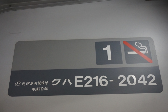 鉄道乗車記録の写真:車両銘板(3)        「JR東日本 クハE216-2042」